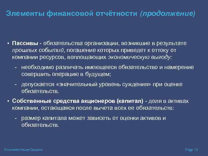 Элементы финансовой отчётности (продолжение) • Пассивы - обязательства организации, возникшие в результате прошлых событий,