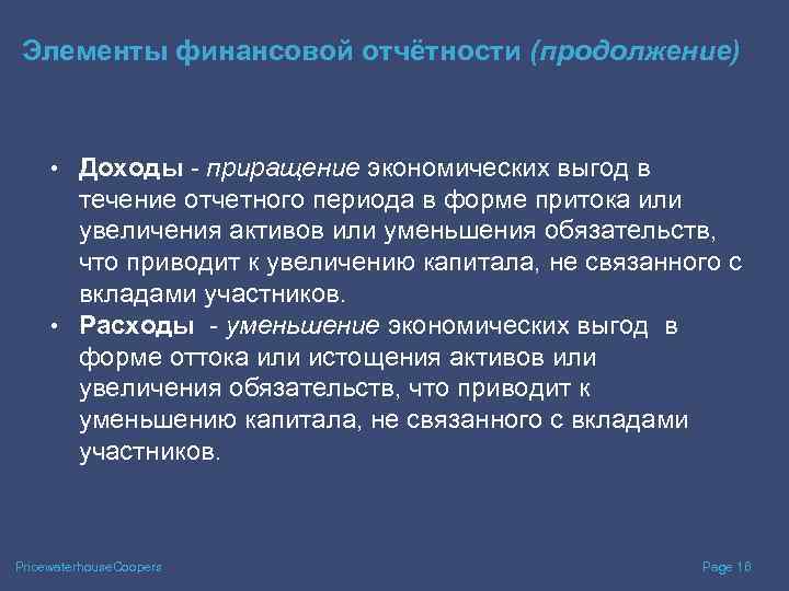 Элементы финансовой отчётности (продолжение) • Доходы - приращение экономических выгод в течение отчетного периода