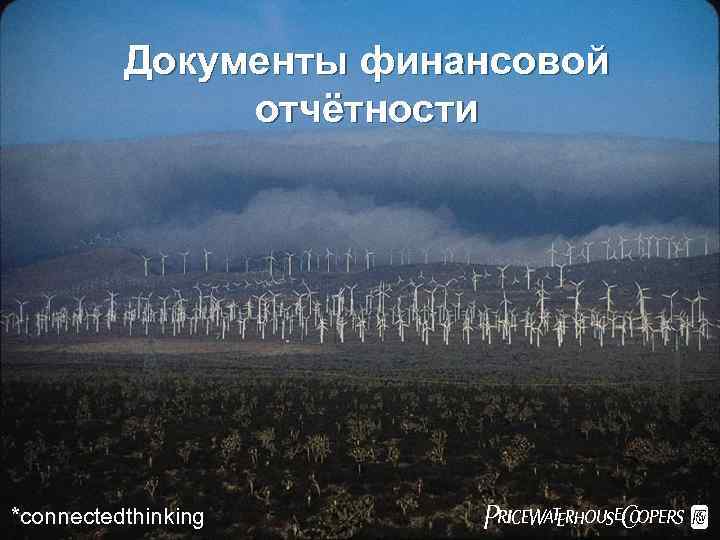 Документы финансовой отчётности Pricewaterhouse. Coopers *connectedthinking Pw. C Page 20 