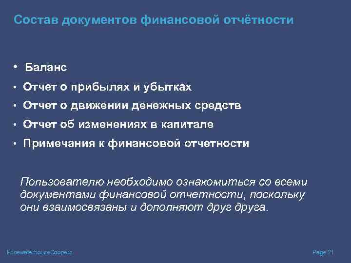 Состав документов финансовой отчётности • Баланс • Отчет о прибылях и убытках • Отчет
