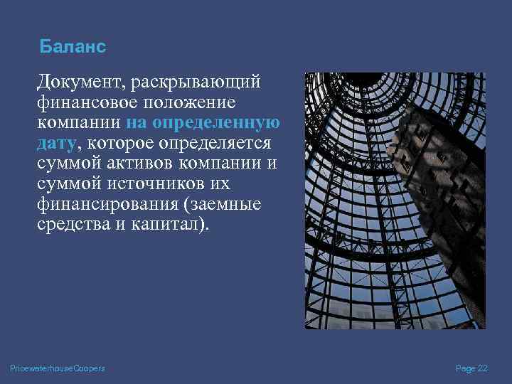 Баланс Документ, раскрывающий финансовое положение компании на определенную дату, которое определяется суммой активов компании