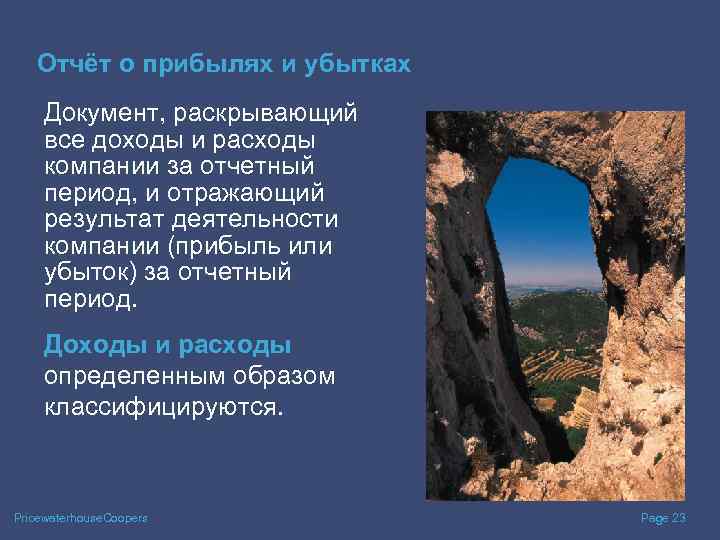 Отчёт о прибылях и убытках Документ, раскрывающий все доходы и расходы компании за отчетный