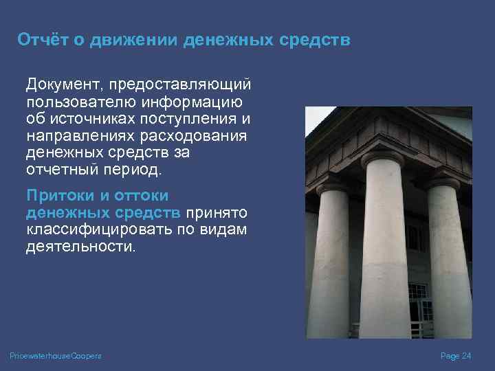 Отчёт о движении денежных средств Документ, предоставляющий пользователю информацию об источниках поступления и направлениях