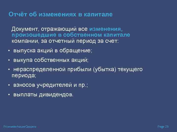 Отчёт об изменениях в капитале Документ, отражающий все изменения, произошедшие в собственном капитале компании,
