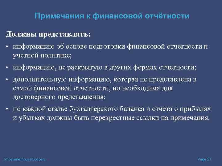 Примечания к финансовой отчётности Должны представлять: • информацию об основе подготовки финансовой отчетности и