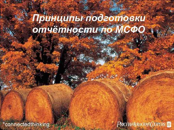 Принципы подготовки отчётности по МСФО *connectedthinking Pw. C 