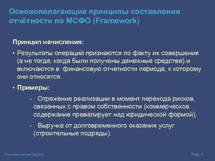 Принципы мсфо. Принципы составления отчетности по МСФО. Основополагающие принципы МСФО:. Фундаментальные принципы составления финансовой отчетности.