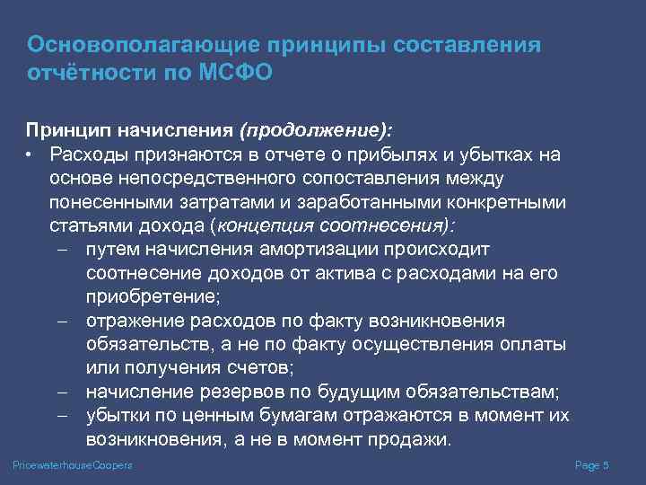 Основополагающие принципы составления отчётности по МСФО Принцип начисления (продолжение): • Расходы признаются в отчете