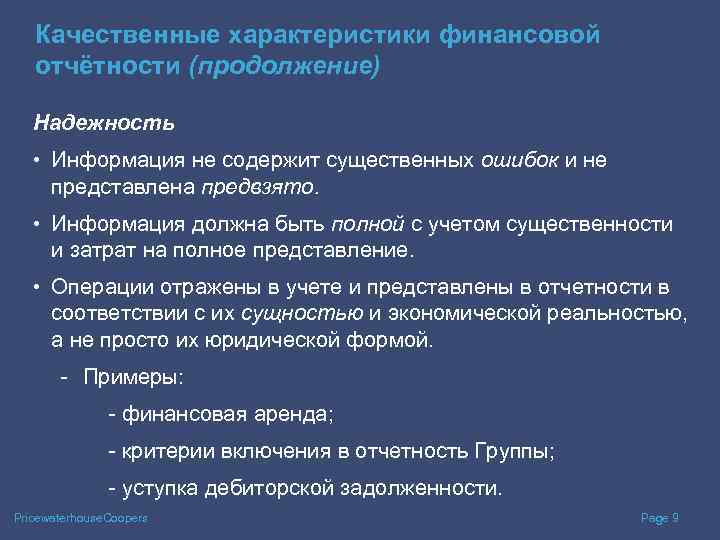 Фальсификация финансовой отчетности. Качественные характеристики МСФО. Качественные характеристики отчетности по МСФО. Качественные характеристики финансовой информации. Качественные характеристики финансовой отчетности по МСФО.