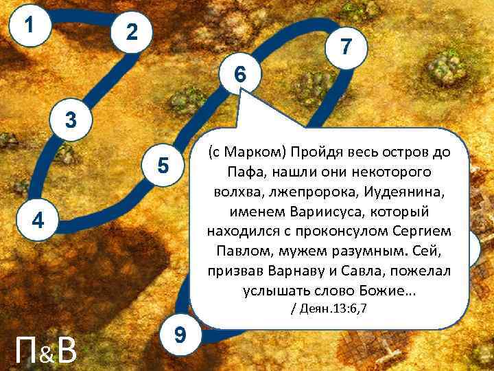 (с Марком) Пройдя весь остров до Пафа, нашли они некоторого волхва, лжепророка, Иудеянина, именем