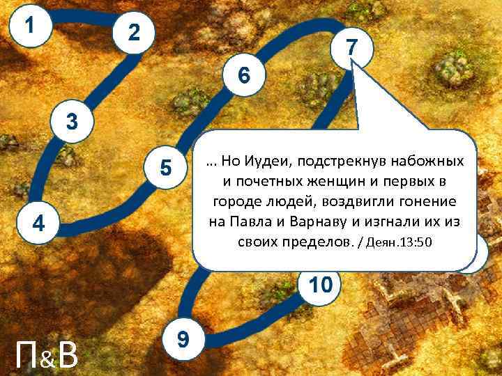 … Но Иудеи, подстрекнув набожных и почетных женщин и первых в городе людей, воздвигли