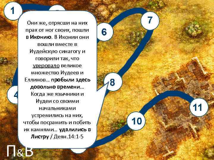 Они же, отрясши на них прах от ног своих, пошли в Иконию. В Иконии