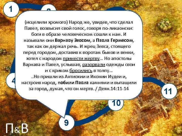 (исцелили хромого) Народ же, увидев, что сделал Павел, возвысил свой голос, говоря по-ликаонски: боги