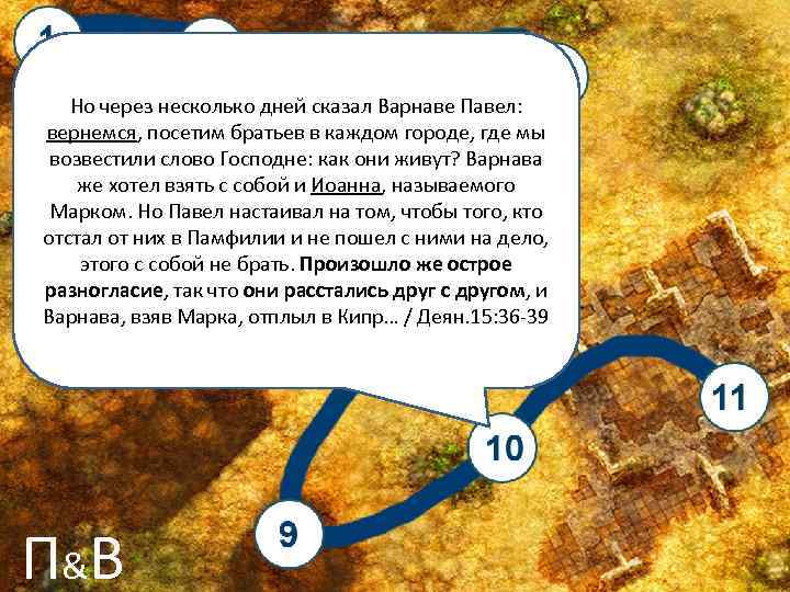 Но через несколько дней сказал Варнаве Павел: вернемся, посетим братьев в каждом городе, где