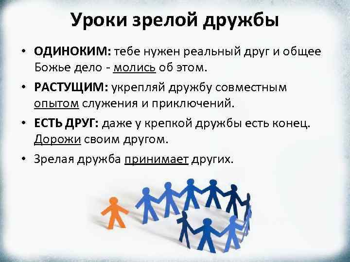 Уроки зрелой дружбы • ОДИНОКИМ: тебе нужен реальный друг и общее Божье дело -