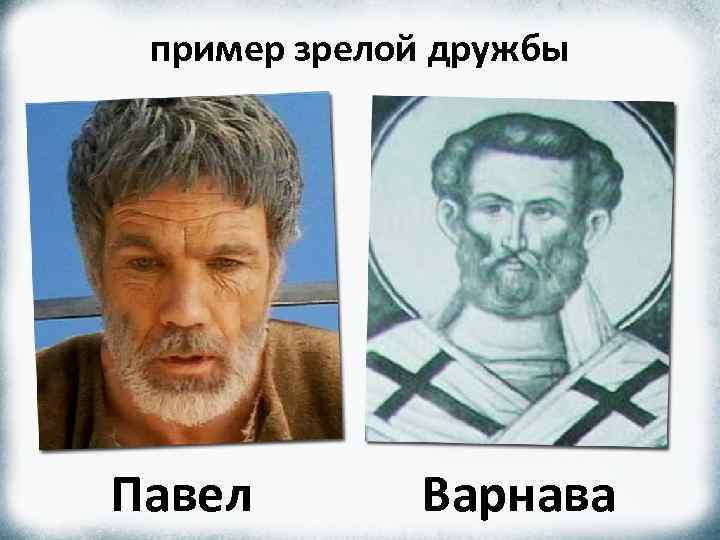 пример зрелой дружбы Павел Варнава 