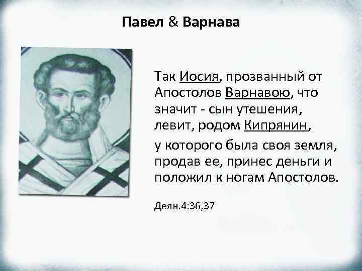 Павел & Варнава Так Иосия, прозванный от Апостолов Варнавою, что значит - сын утешения,