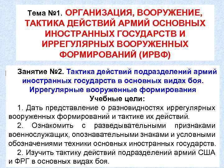 Тема № 1. ОРГАНИЗАЦИЯ, ВООРУЖЕНИЕ, ТАКТИКА ДЕЙСТВИЙ АРМИЙ ОСНОВНЫХ ИНОСТРАННЫХ ГОСУДАРСТВ И ИРРЕГУЛЯРНЫХ ВООРУЖЕННЫХ