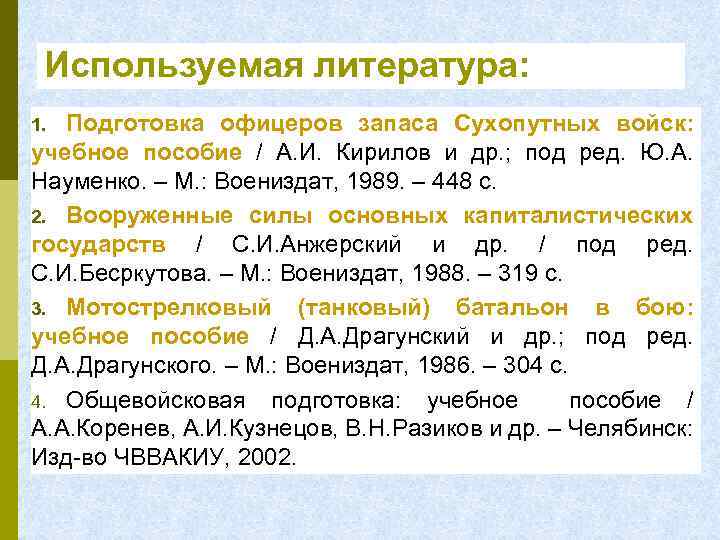 Используемая литература: Подготовка офицеров запаса Сухопутных войск: учебное пособие / А. И. Кирилов и