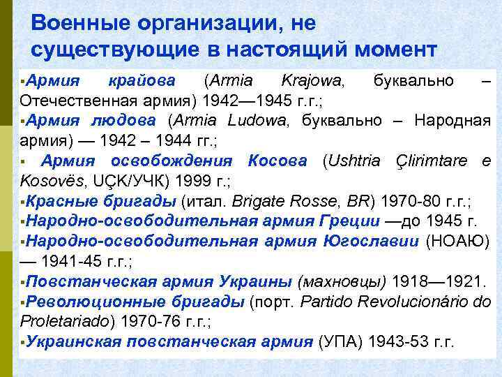 Военные организации, не существующие в настоящий момент Армия крайова (Armia Krajowa, буквально – Отечественная