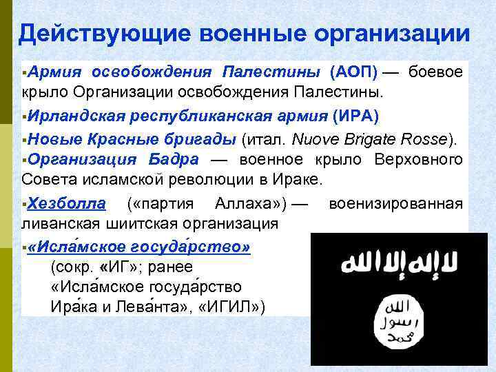 Действующие военные организации Армия освобождения Палестины (АОП) — боевое крыло Организации освобождения Палестины. Ирландская