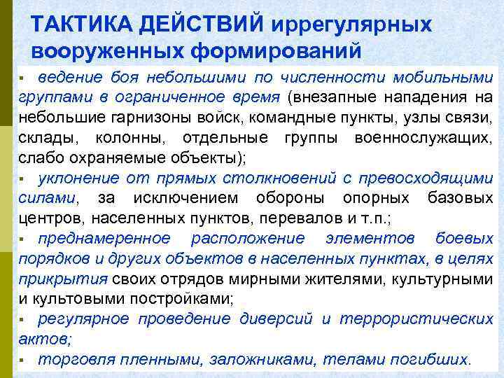 ТАКТИКА ДЕЙСТВИЙ иррегулярных вооруженных формирований ведение боя небольшими по численности мобильными группами в ограниченное