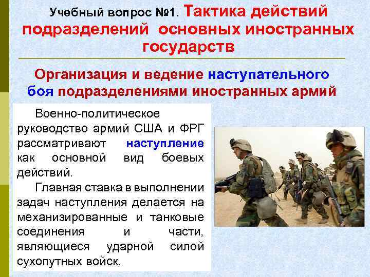 Учебный вопрос № 1. Тактика действий подразделений основных иностранных государств Организация и ведение наступательного