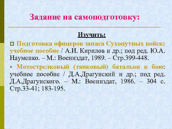 Задание на самоподготовку: Изучить: p Подготовка офицеров запаса Сухопутных войск: учебное пособие / А.