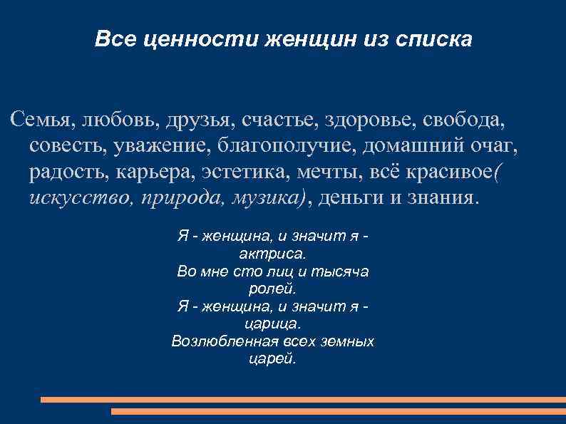 Все ценности женщин из списка Семья, любовь, друзья, счастье, здоровье, свобода, совесть, уважение, благополучие,