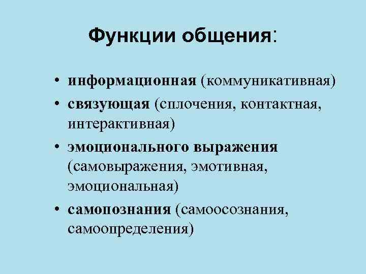 Функции общения: • информационная (коммуникативная) • связующая (сплочения, контактная, интерактивная) • эмоционального выражения (самовыражения,