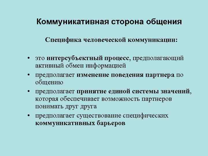 Коммуникативная сторона общения Специфика человеческой коммуникации: • это интерсубъектный процесс, предполагающий активный обмен информацией