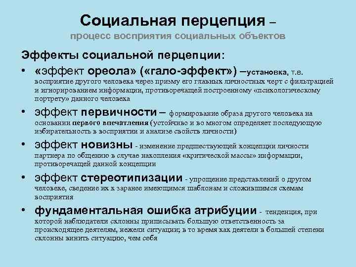 Социальная перцепция – процесс восприятия социальных объектов Эффекты социальной перцепции: • «эффект ореола» (
