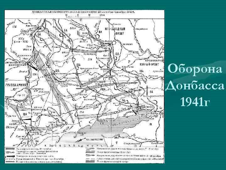 Оборона Донбасса 1941 г 