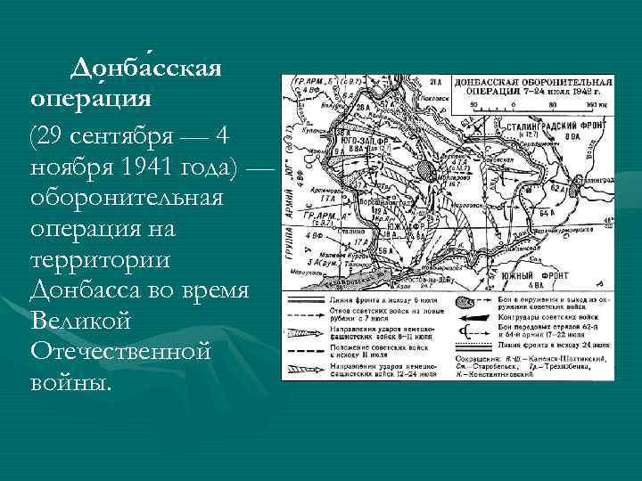 Донба сская опера ция (29 сентября — 4 ноября 1941 года) — оборонительная операция