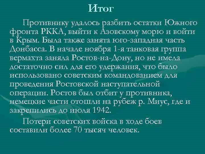 Итог Противнику удалось разбить остатки Южного фронта РККА, выйти к Азовскому морю и войти