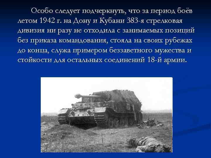 Особо следует подчеркнуть, что за период боёв летом 1942 г. на Дону и Кубани