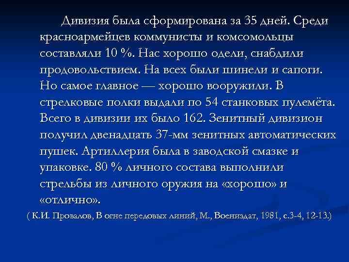 Дивизия была сформирована за 35 дней. Среди красноармейцев коммунисты и комсомольцы составляли 10 %.