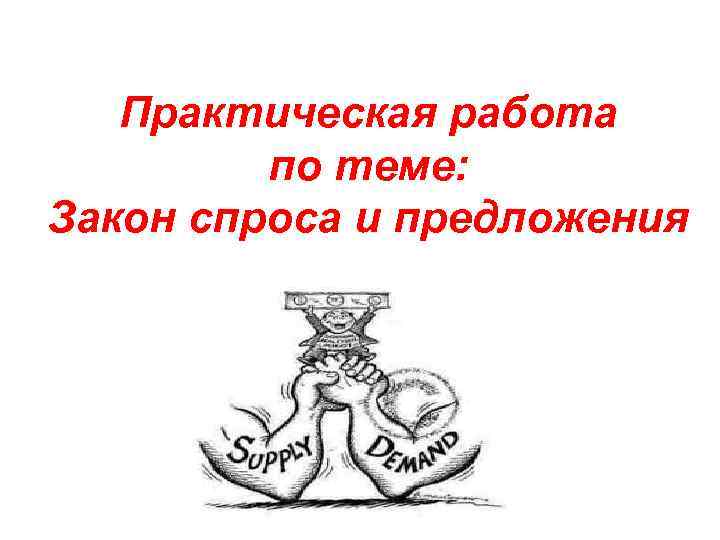 Практический предложить. Практическая работа по теме спрос и предложение. Практическая работа 9 закон спроса. Практическая работа по теме спрос и предложение с ответами.