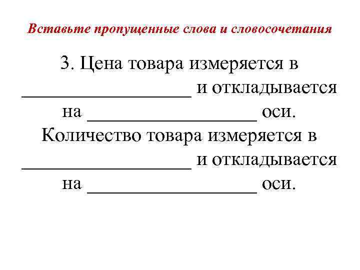Вставьте пропущенные слова и словосочетания 3. Цена товара измеряется в _________ и откладывается на