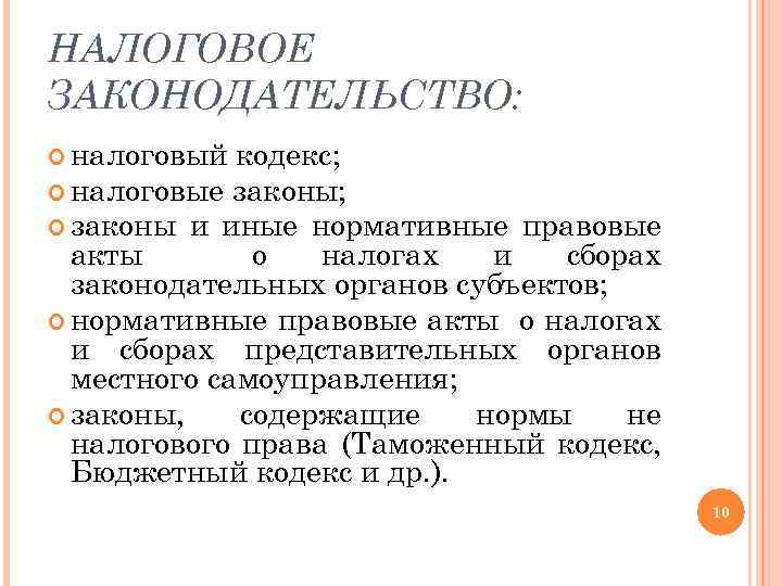 НАЛОГОВОЕ ЗАКОНОДАТЕЛЬСТВО: налоговый кодекс; налоговые законы; законы и иные нормативные правовые акты о налогах