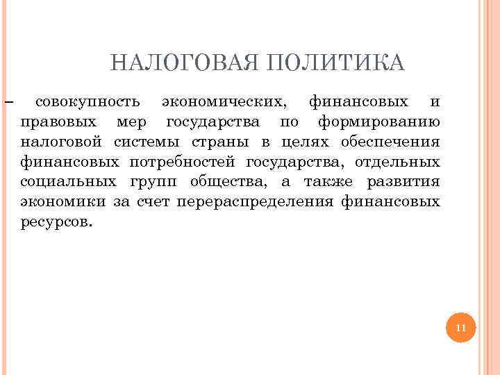 НАЛОГОВАЯ ПОЛИТИКА – совокупность экономических, финансовых и правовых мер государства по формированию налоговой системы