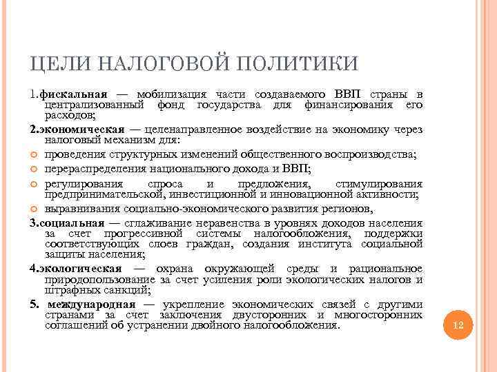 ЦЕЛИ НАЛОГОВОЙ ПОЛИТИКИ 1. фискальная — мобилизация части создаваемого ВВП страны в централизованный фонд