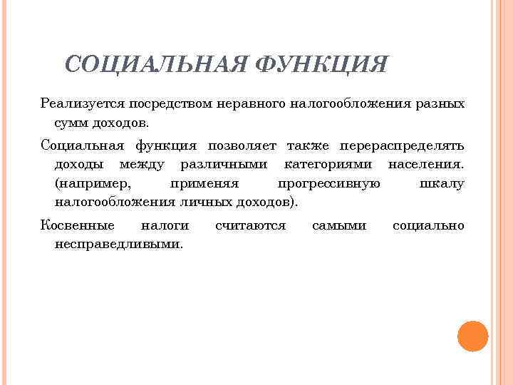 СОЦИАЛЬНАЯ ФУНКЦИЯ Реализуется посредством неравного налогообложения разных сумм доходов. Социальная функция позволяет также перераспределять
