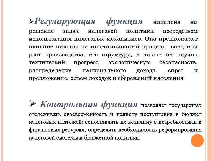 ØРегулирующая функция нацелена на решение задач налоговой политики посредством использования налоговых механизмов. Она предполагает