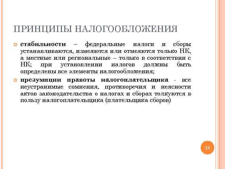 ПРИНЦИПЫ НАЛОГООБЛОЖЕНИЯ стабильности – федеральные налоги и сборы устанавливаются, измеяются или отмеяются только НК,