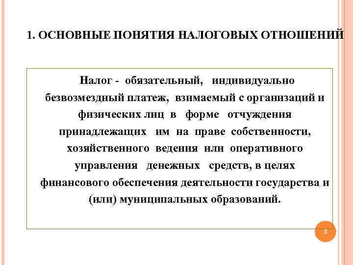 1. ОСНОВНЫЕ ПОНЯТИЯ НАЛОГОВЫХ ОТНОШЕНИЙ Налог - обязательный, индивидуально безвозмездный платеж, взимаемый с организаций
