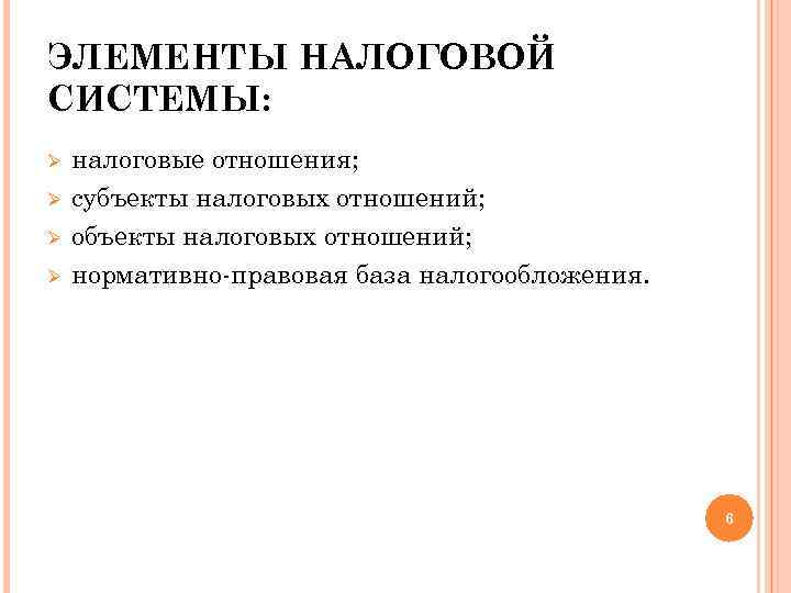 ЭЛЕМЕНТЫ НАЛОГОВОЙ СИСТЕМЫ: Ø Ø налоговые отношения; субъекты налоговых отношений; объекты налоговых отношений; нормативно-правовая