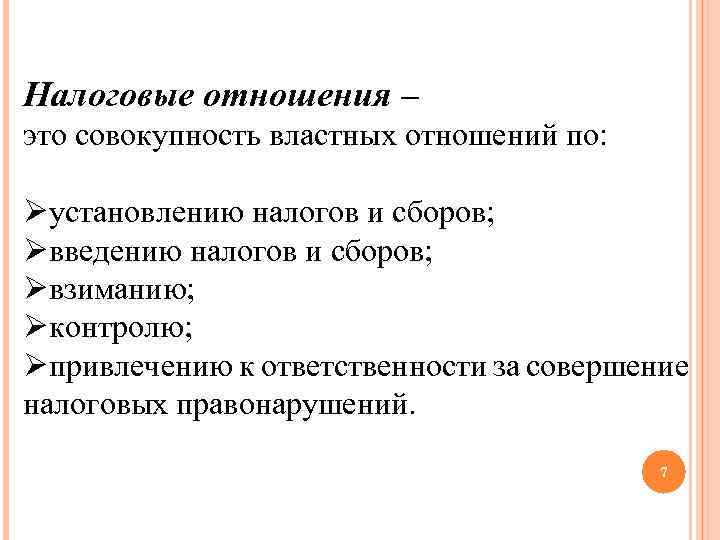 Налоговые отношения – это совокупность властных отношений по: Øустановлению налогов и сборов; Øвведению налогов