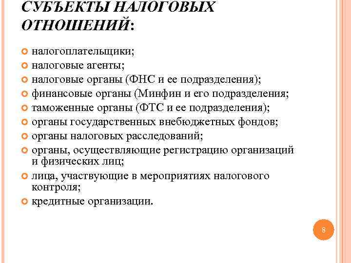 СУБЪЕКТЫ НАЛОГОВЫХ ОТНОШЕНИЙ: налогоплательщики; налоговые агенты; налоговые органы (ФНС и ее подразделения); финансовые органы