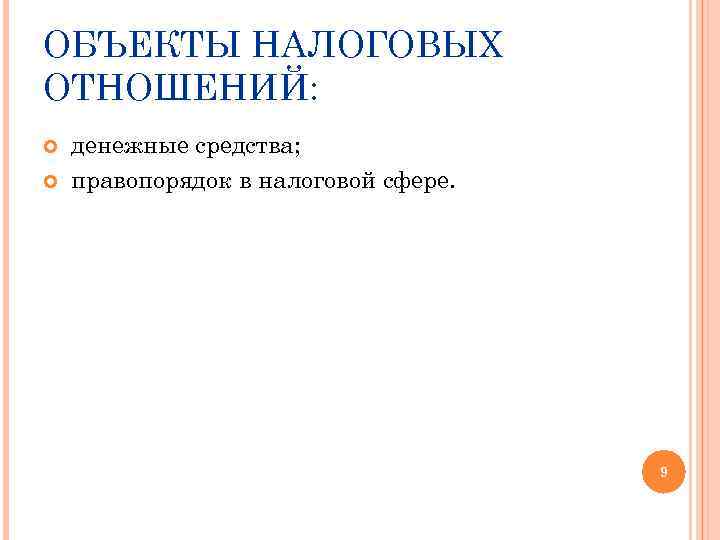 ОБЪЕКТЫ НАЛОГОВЫХ ОТНОШЕНИЙ: денежные средства; правопорядок в налоговой сфере. 9 